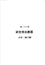 科学图书大库 原子能文库 第28册 研究用反应器