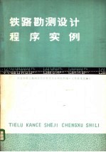 铁路勘测设计程序实例 FORTRAN语言