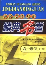 海淀黄冈启东精典名卷 高一数学 全1册