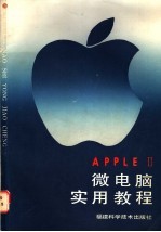 APPLEⅡ微电脑实用教程