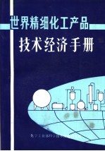 世界精细化工产品技术经济手册