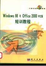 Windows 98与Office 2000中文版短训教程