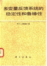 多变量反馈系统的稳定性和鲁棒性