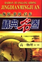 海淀黄冈启东精典名卷 高一物理 全1册