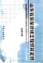 山东省房屋修缮工程预算定额 电梯分册