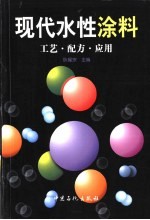 现代水性涂料  工艺·配方·应用