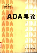 ADA导论