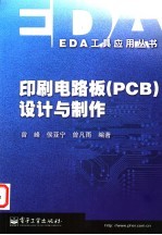 印刷电路板 PCB 设计与制作