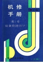 机修手册 第1卷 设备修理设计 上 第1篇 基础资料 第1章 设备修理技术准备