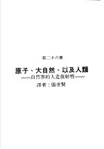 科学图书大库 原子能文库 第26册 原子、大自然、以及人类-自然界的人造放射性