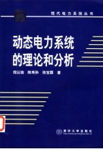 动态电力系统的理论和分析