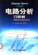 电路分析习题解 教师及自考生用书