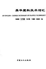 英华塑料技术词汇
