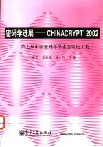 密码学进展-CHINACRYPT'2002 第七届中国密码学学术会议论文集