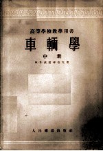 车辆学 中册