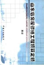 山东省房屋修缮工程预算定额 附录