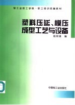 塑料压延、模压成型工艺与设备