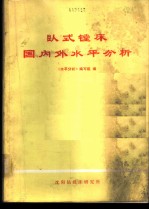 卧式镗床国内外水平分析 第1分册