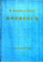 第一届中国国际非织造布、产业用纺织品展览会 技术讲座资料汇编