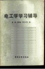 电工学学习辅导