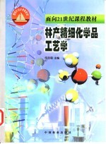 林产精细化学品工艺学