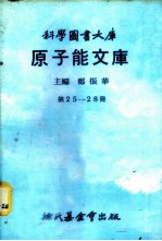 科学图书大库 原子能文库 第25册 太空核反应器