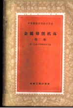 金属切削机床 第2册