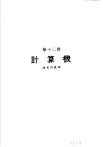 科学图书大库 原子能文库 第12册 计算机