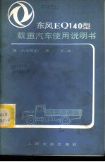 东风牌EQ140型载重汽车使用行说明书