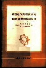 航空电气陀螺仪表的装配、调整和检测原理