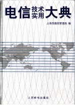 电信技术实用大典