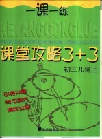 课堂攻略 3+3 初三几何 上