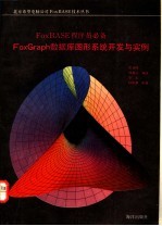 FoxBASE程序员必备FoxGraph数据库图形系统开发与实例