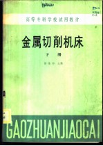 金属切削机床 下