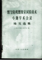 燃气轮机燃烧室试验技术专题学术会议论文选集