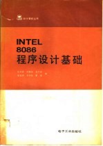 INTEL 8086程序设计基础