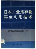 日本工业废弃物再生利用技术