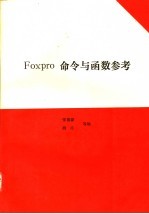 FoxPro命令与函数参考