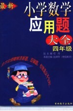 最新小学数学应用题大全 四年级