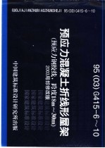 预应力混凝土折线形屋架 预应力筋为碳素钢丝，跨度为18m-30m 95G415-6-10 附2003局部修改版