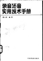 录音还音实用技术手册