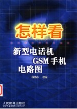 怎样看新型电话机 GSM手机电路图