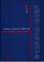 机械制造工艺材料技术手册 中