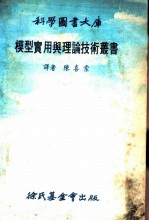 科学图书大库 艇与船