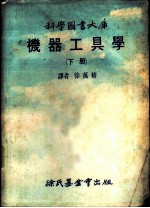 科学图书大库 机器工具学 下