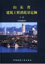 山东省建筑工程消耗量定额 下