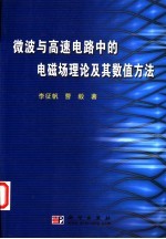 微波与高速电路中的电磁场理论及其数值方法