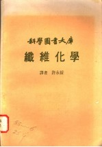 纤维化学