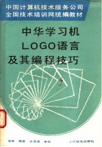 中华学习机LOGO语言及其编程技巧