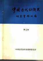 中国近代纺织史研究资料汇编  第1辑